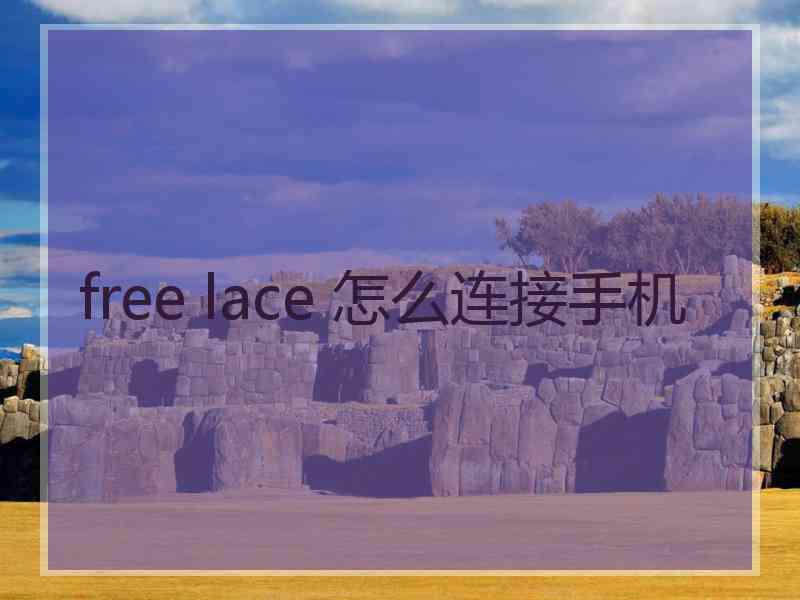 free lace 怎么连接手机