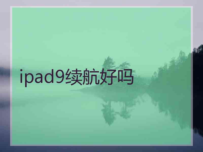 ipad9续航好吗