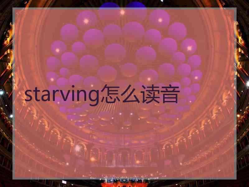 starving怎么读音