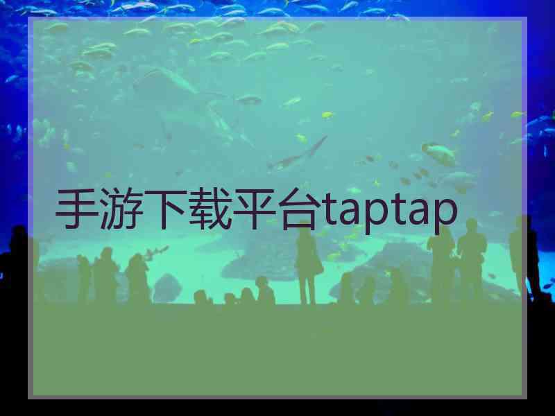 手游下载平台taptap