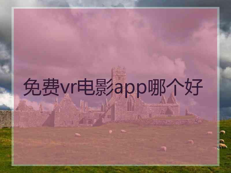 免费vr电影app哪个好