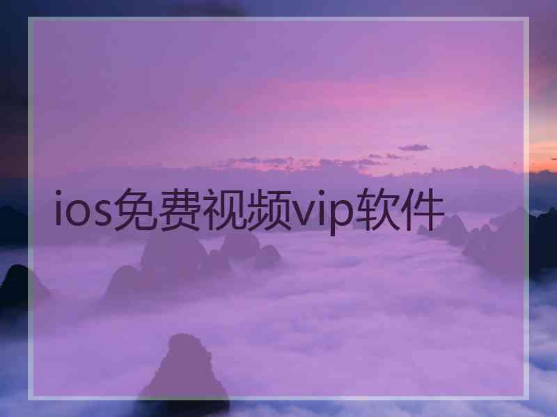 ios免费视频vip软件