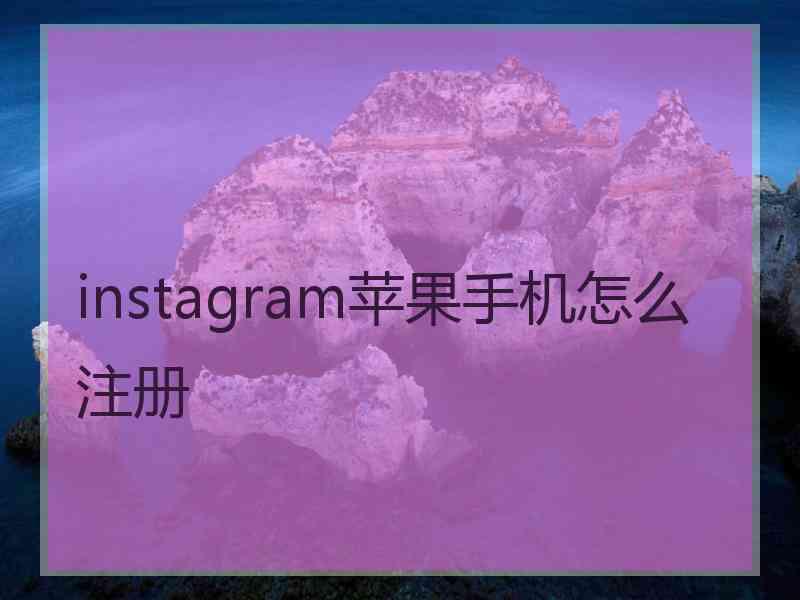 instagram苹果手机怎么注册