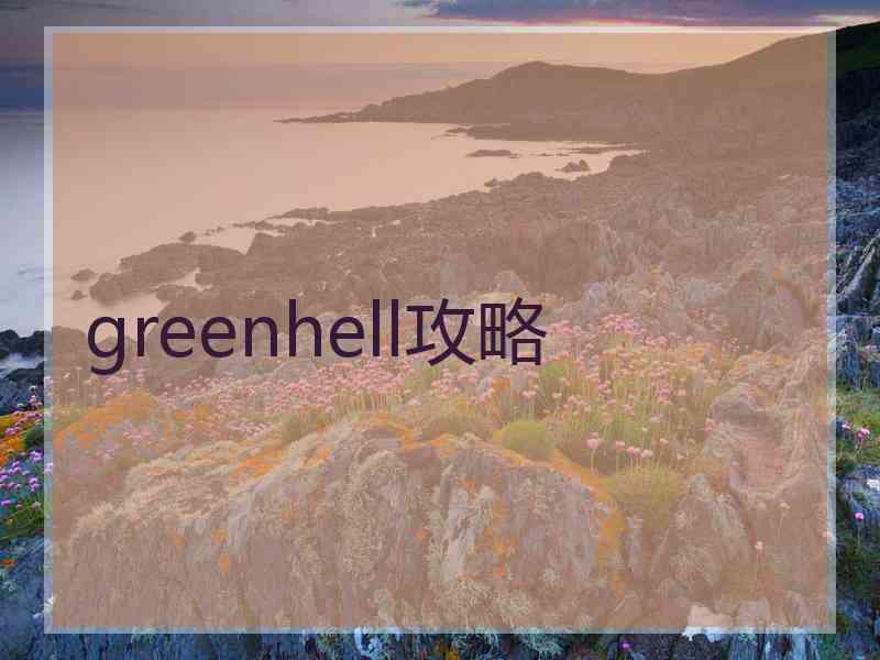 greenhell攻略