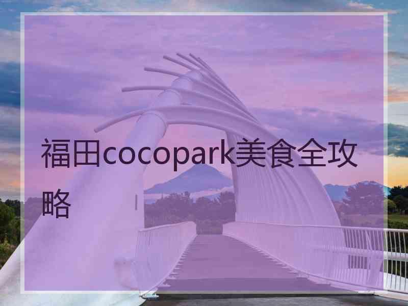 福田cocopark美食全攻略