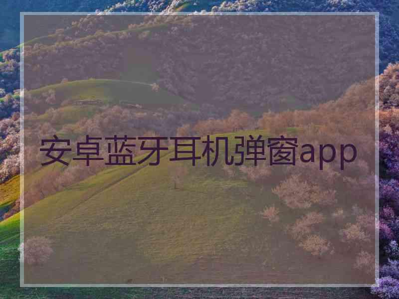 安卓蓝牙耳机弹窗app