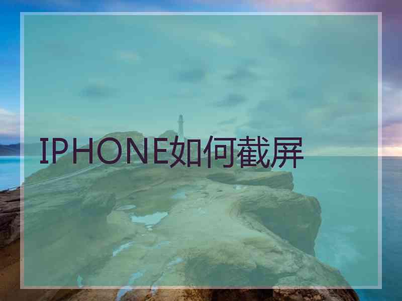 IPHONE如何截屏