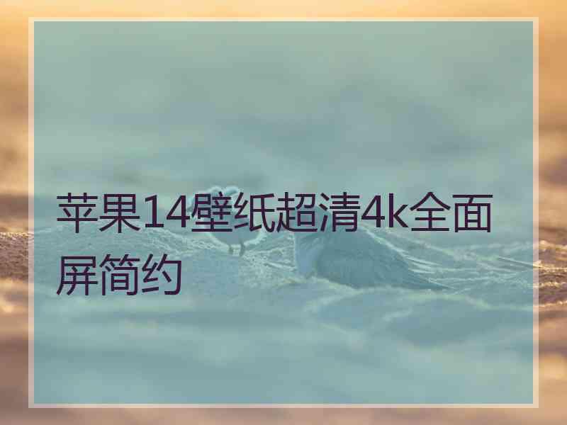 苹果14壁纸超清4k全面屏简约