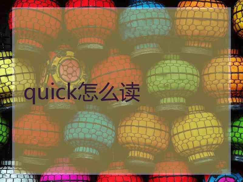 quick怎么读