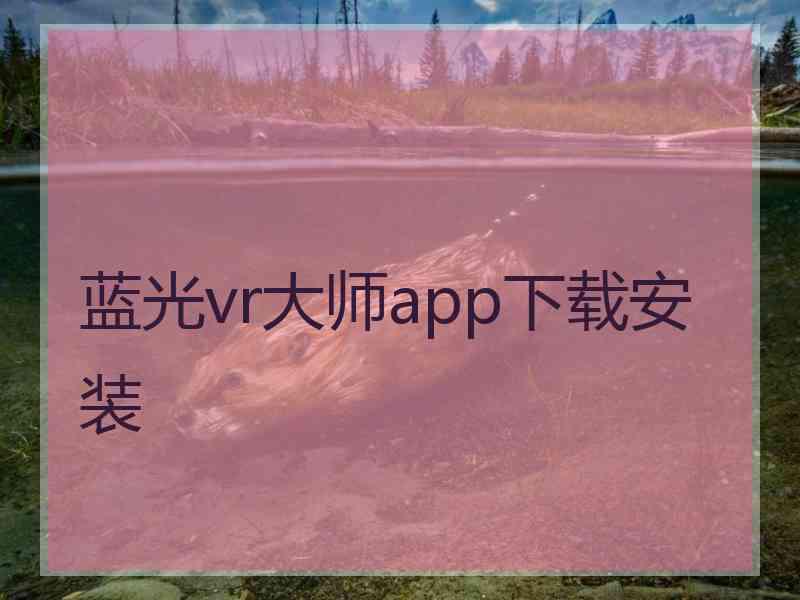 蓝光vr大师app下载安装