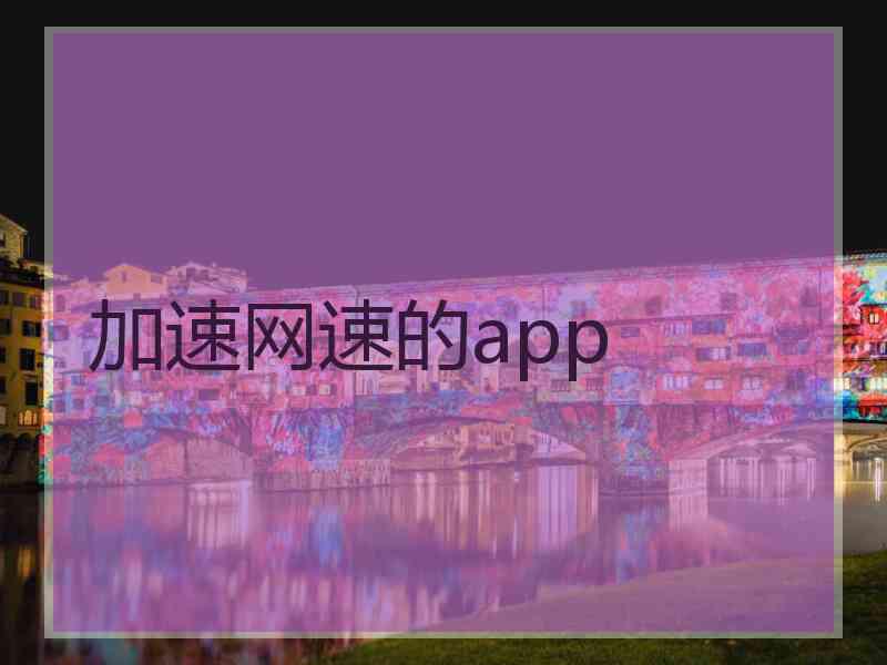 加速网速的app