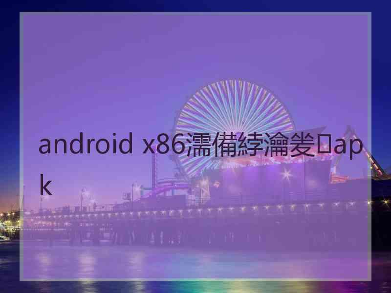 android x86濡備綍瀹夎apk