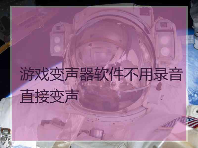 游戏变声器软件不用录音直接变声