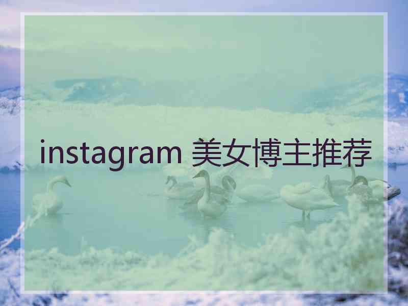 instagram 美女博主推荐