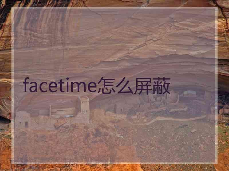 facetime怎么屏蔽