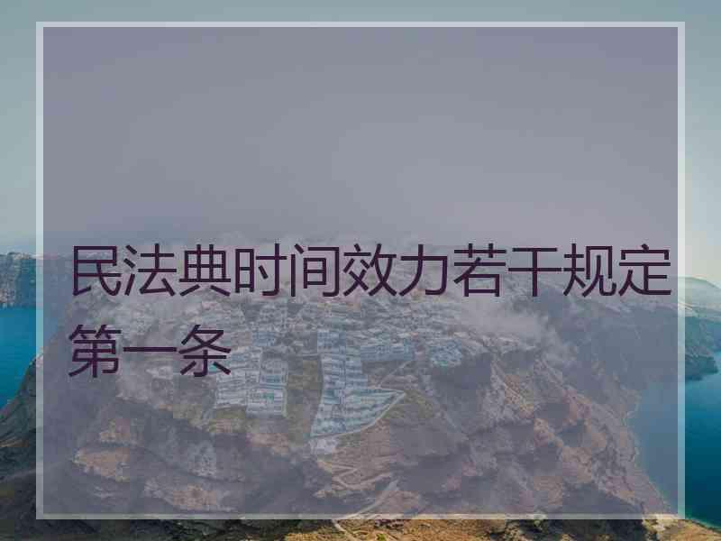 民法典时间效力若干规定第一条