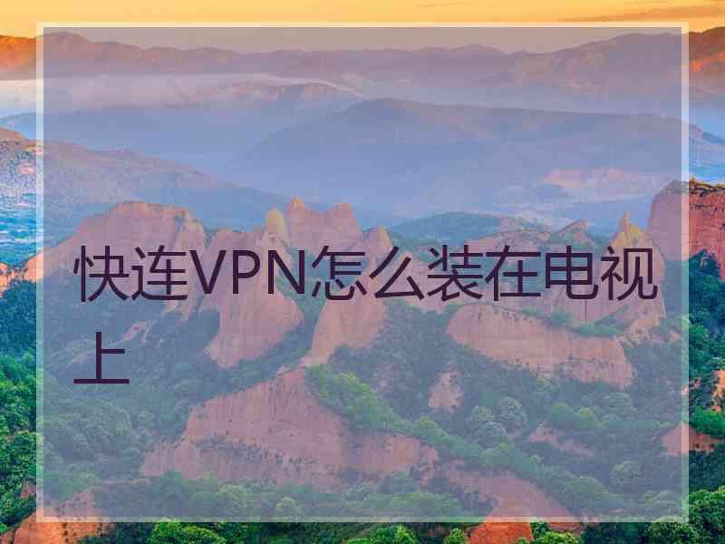 快连VPN怎么装在电视上