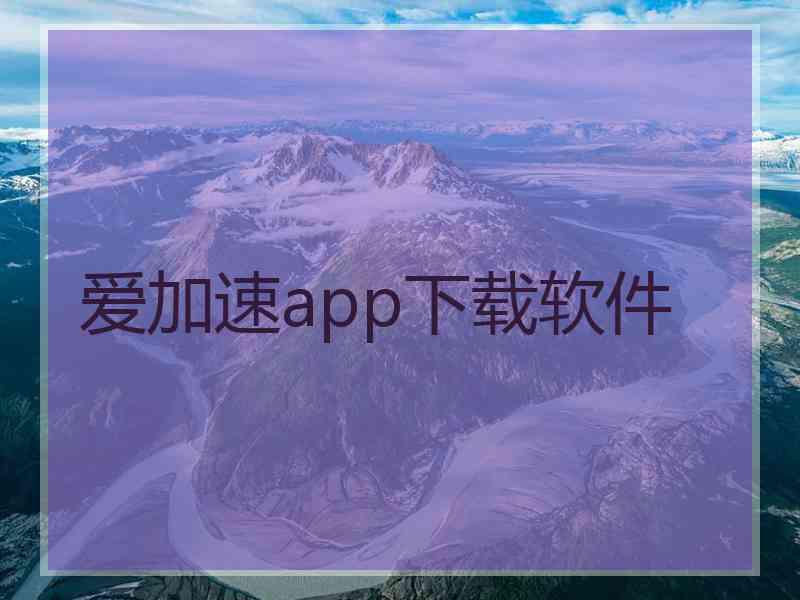 爱加速app下载软件