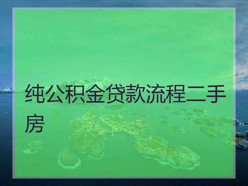 纯公积金贷款流程二手房