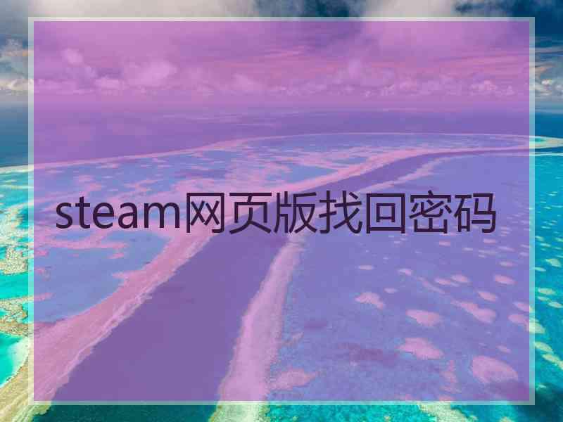 steam网页版找回密码