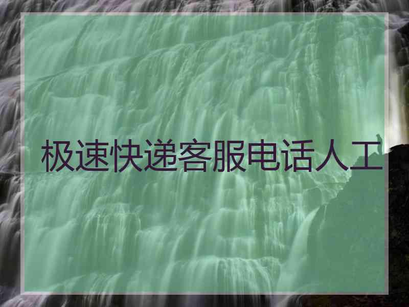 极速快递客服电话人工