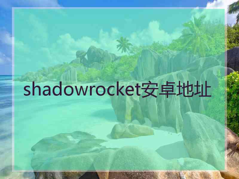 shadowrocket安卓地址