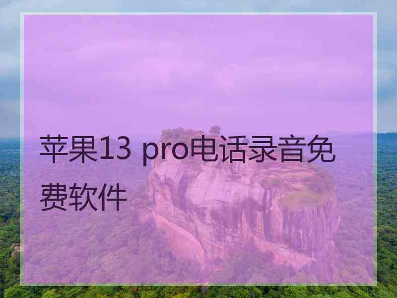 苹果13 pro电话录音免费软件