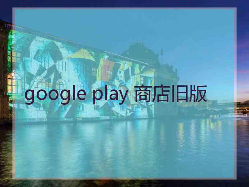 google play 商店旧版