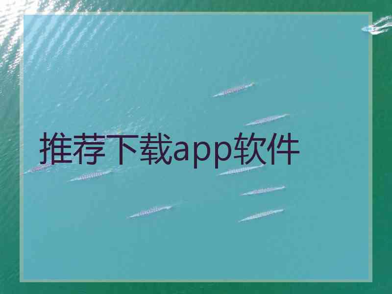 推荐下载app软件