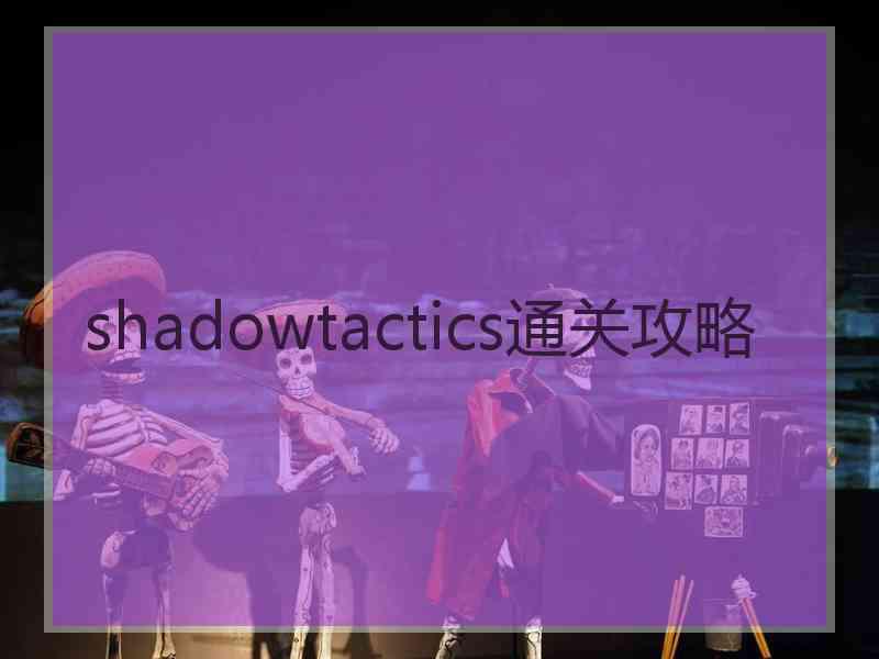 shadowtactics通关攻略