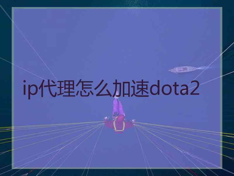 ip代理怎么加速dota2