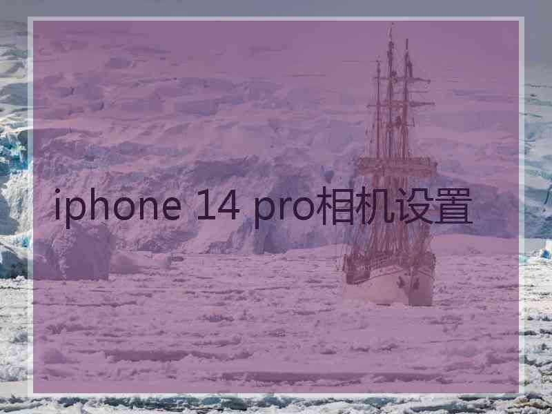 iphone 14 pro相机设置