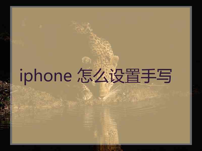 iphone 怎么设置手写