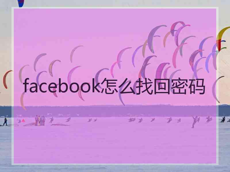 facebook怎么找回密码