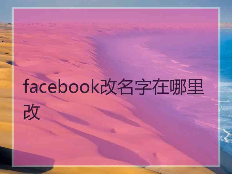 facebook改名字在哪里改