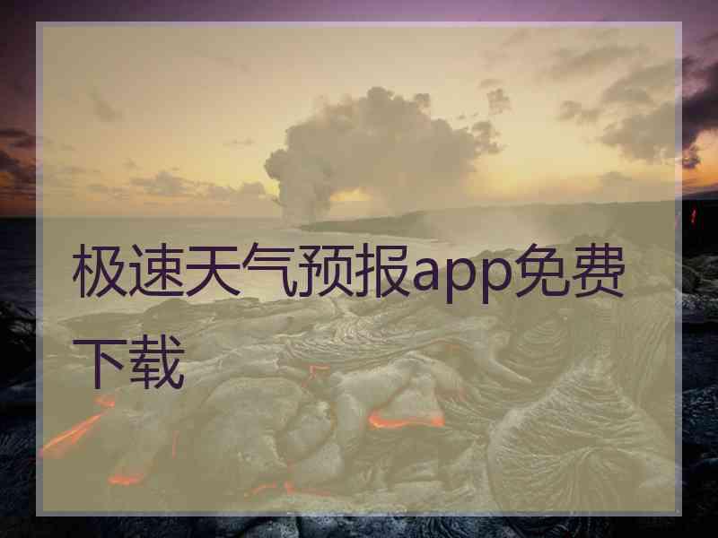 极速天气预报app免费下载