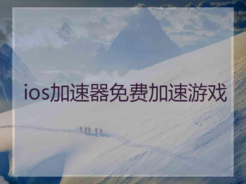 ios加速器免费加速游戏