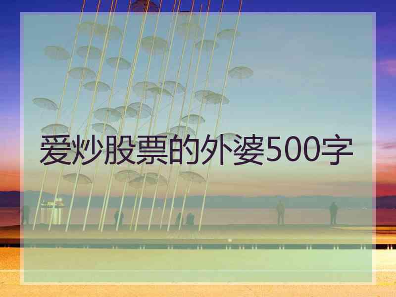 爱炒股票的外婆500字