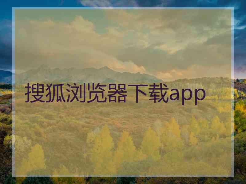 搜狐浏览器下载app