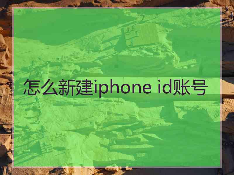 怎么新建iphone id账号