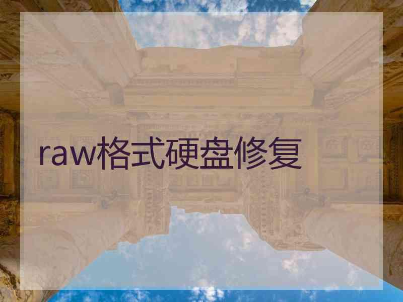 raw格式硬盘修复