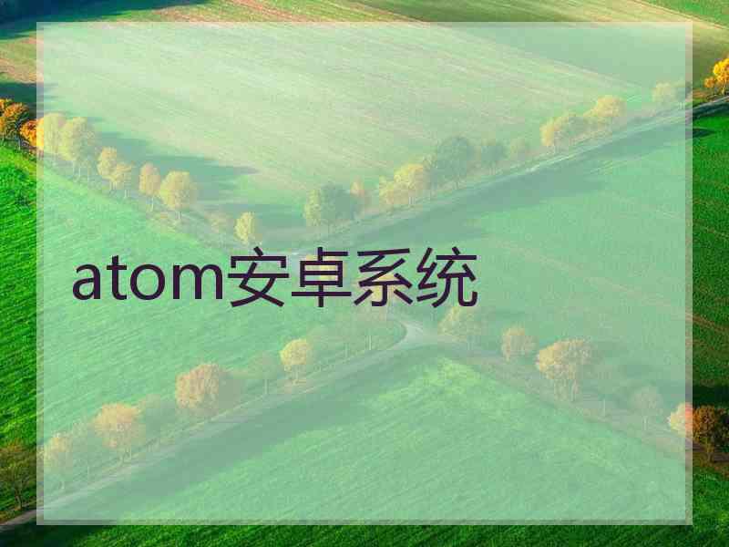 atom安卓系统