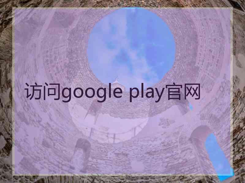 访问google play官网