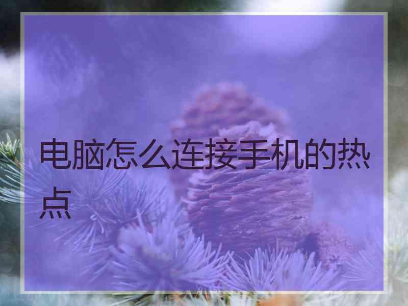 电脑怎么连接手机的热点