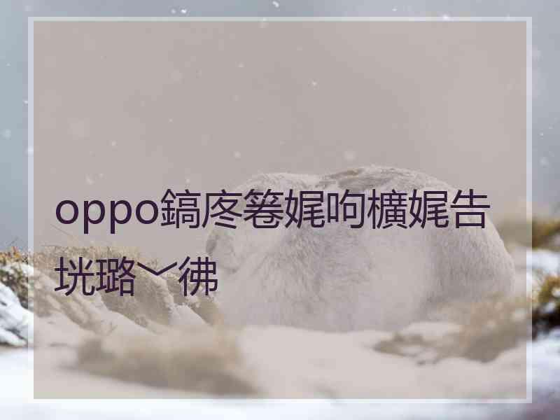 oppo鎬庝箞娓呴櫎娓告垙璐﹀彿