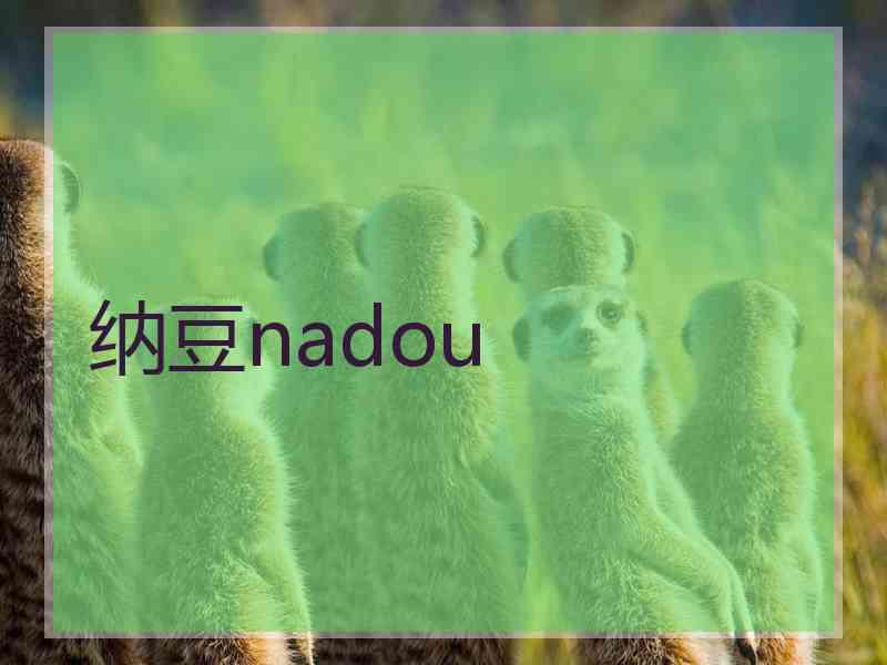 纳豆nadou