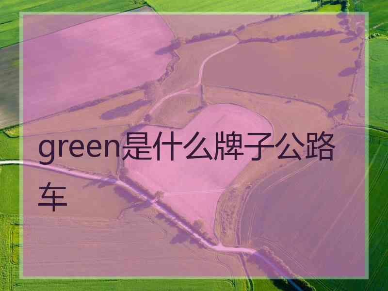 green是什么牌子公路车