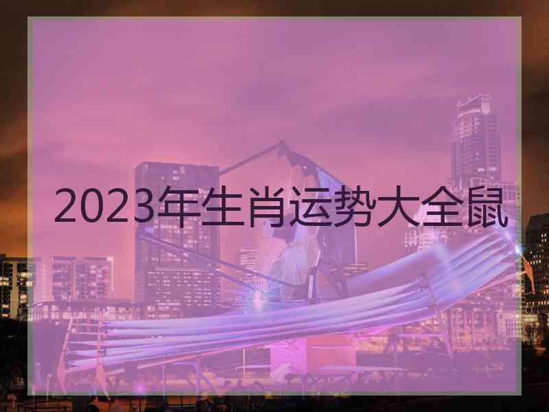 2023年生肖运势大全鼠