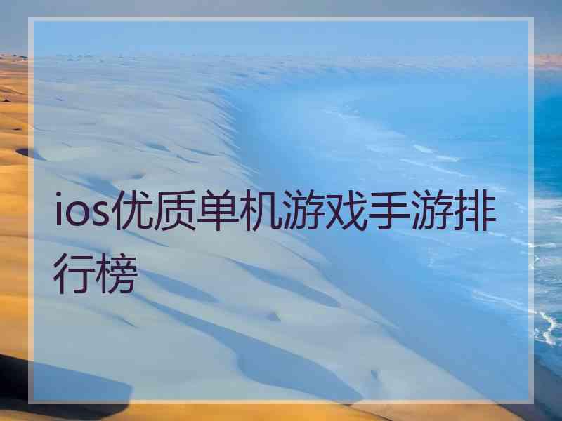 ios优质单机游戏手游排行榜