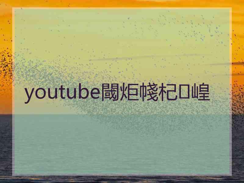 youtube閾炬帴杞崲